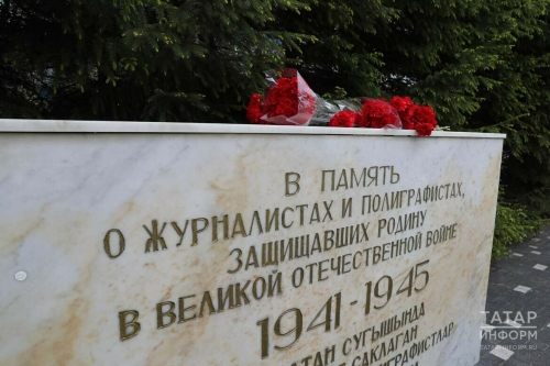 Руководители медиаотрасли Татарстана почтили память журналистов — участников войны